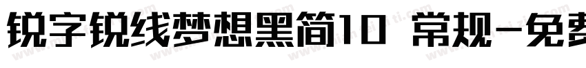 锐字锐线梦想黑简10 常规字体转换